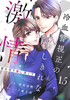 comic Berry’s君を守り愛し尽くす～冷血警視正の隠しきれない激情～