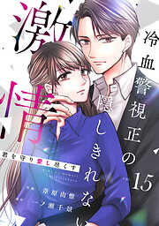 comic Berry’s君を守り愛し尽くす～冷血警視正の隠しきれない激情～