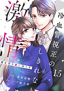 comic Berry’s君を守り愛し尽くす～冷血警視正の隠しきれない激情～15巻