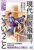 現代相居飛車ってこういうこと　矢倉・雁木・相掛かり編