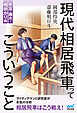 現代相居飛車ってこういうこと　矢倉・雁木・相掛かり編