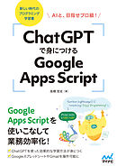 ChatGPTで身につけるGoogle Apps Script　AIと、目指せプロ級！