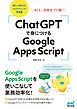 ChatGPTで身につけるGoogle Apps Script　AIと、目指せプロ級！