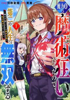 魔力0でも魔術狂いだったので、第二の人生では無双する～俺だけ知っている魔術知識で極大魔法をぶっ放す～1巻