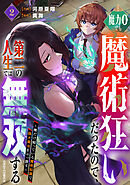 魔力0でも魔術狂いだったので、第二の人生では無双する～俺だけ知っている魔術知識で極大魔法をぶっ放す～2巻
