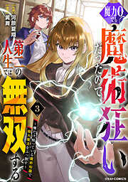 魔力0でも魔術狂いだったので、第二の人生では無双する～俺だけ知っている魔術知識で極大魔法をぶっ放す～
