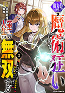 魔力0でも魔術狂いだったので、第二の人生では無双する～俺だけ知っている魔術知識で極大魔法をぶっ放す～3巻