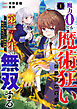 魔力0でも魔術狂いだったので、第二の人生では無双する～俺だけ知っている魔術知識で極大魔法をぶっ放す～【分冊版】1巻