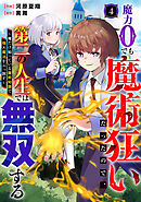 魔力0でも魔術狂いだったので、第二の人生では無双する～俺だけ知っている魔術知識で極大魔法をぶっ放す～【分冊版】4巻
