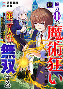 魔力0でも魔術狂いだったので、第二の人生では無双する～俺だけ知っている魔術知識で極大魔法をぶっ放す～【分冊版】12巻
