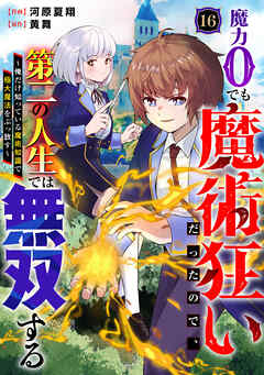 魔力0でも魔術狂いだったので、第二の人生では無双する～俺だけ知っている魔術知識で極大魔法をぶっ放す～【分冊版】16巻