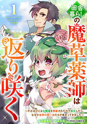田舎暮らしの魔草薬師は返り咲く～不正はびこる元職場を解雇されたので独立したら、なぜか各界の超一流たちが集まってきました～1巻