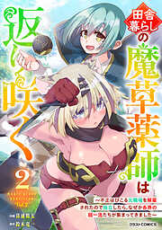 田舎暮らしの魔草薬師は返り咲く～不正はびこる元職場を解雇されたので独立したら、なぜか各界の超一流たちが集まってきました～