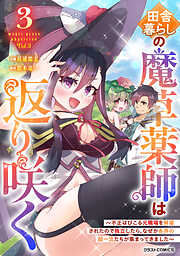 田舎暮らしの魔草薬師は返り咲く～不正はびこる元職場を解雇されたので独立したら、なぜか各界の超一流たちが集まってきました～