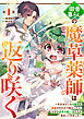 田舎暮らしの魔草薬師は返り咲く～不正はびこる元職場を解雇されたので独立したら、なぜか各界の超一流たちが集まってきました～【分冊版】1巻