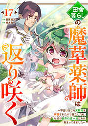 田舎暮らしの魔草薬師は返り咲く～不正はびこる元職場を解雇されたので独立したら、なぜか各界の超一流たちが集まってきました～【分冊版】