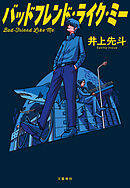 バッドフレンド・ライク・ミー