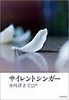 サイレントシンガー