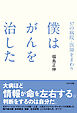 37の病院・医師をまわり 僕はがんを治した
