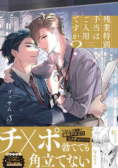 残業特別手当はご入用ですか？