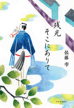 残光そこにありて