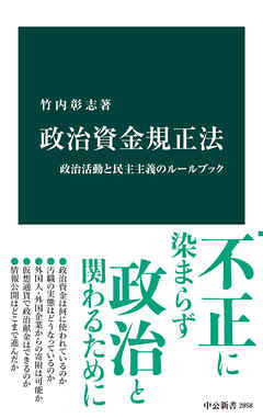 政治資金規正法　政治活動と民主主義のルールブック