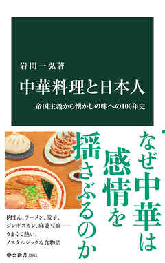 中華料理と日本人　帝国主義から懐かしの味への100年史