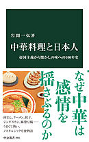 中華料理と日本人　帝国主義から懐かしの味への100年史