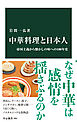 中華料理と日本人　帝国主義から懐かしの味への100年史