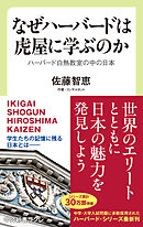 なぜハーバードは虎屋に学ぶのか　ハーバード白熱教室の中の日本