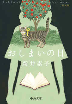 おしまいの日　新装版