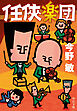 任侠楽団