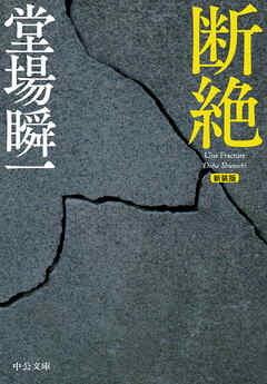 新装版　断絶