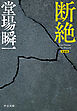 新装版　断絶