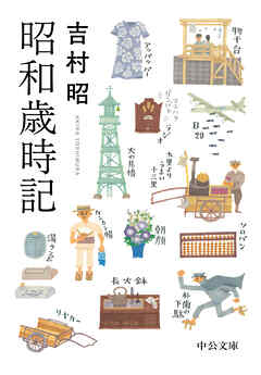 昭和歳時記