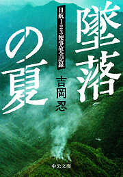 墜落の夏　　日航123便事故全記録