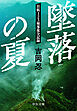 墜落の夏　　日航123便事故全記録