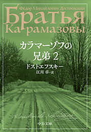 カラマーゾフの兄弟　２