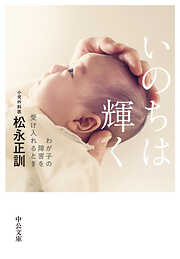 いのちは輝く　わが子の障害を受け入れるとき