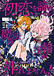 初恋を諦めたいのに魔法の指輪が外れません！【単話売】(1)