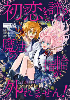 初恋を諦めたいのに魔法の指輪が外れません！【単話売】(4)