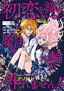 初恋を諦めたいのに魔法の指輪が外れません！【単話売】(10)