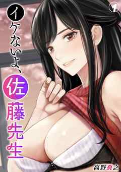 イケないよ、佐藤先生！(1)