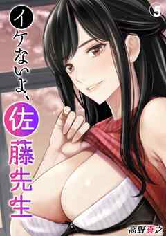 イケないよ、佐藤先生！(5)