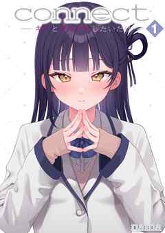 connect​ -キミとコネクトしたいだけ-(1)