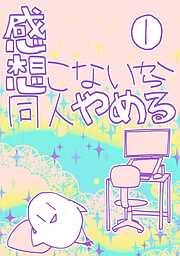 感想こないから同人やめる