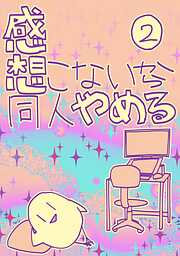 感想こないから同人やめる