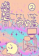 感想こないから同人やめる 2