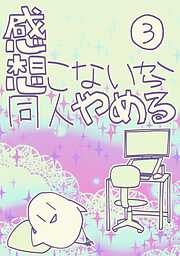 感想こないから同人やめる