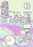 感想こないから同人やめる 3